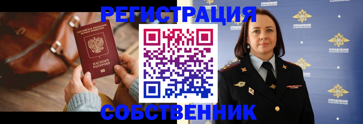 временная регистрация собственник в Бугуруслане